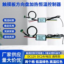 智能触摸板方向盘加热恒温控制器通用款稳定实用无损安装自动关闭