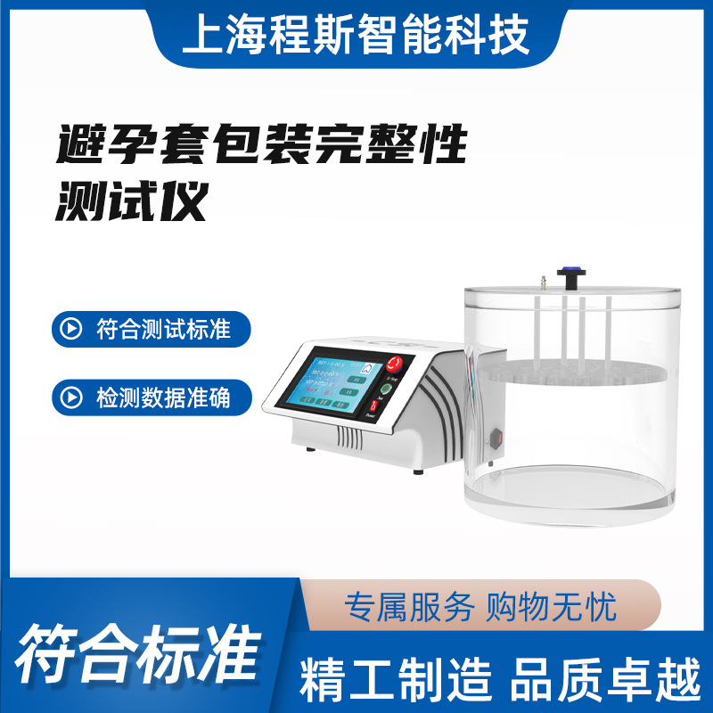 避孕套包装完整性检测仪GB/T15171-1994 程斯 欢迎选购