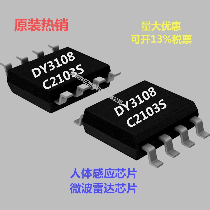 人体感应芯片 DY3108 微波雷达芯片 SOP8 热释电传感器配套低功耗