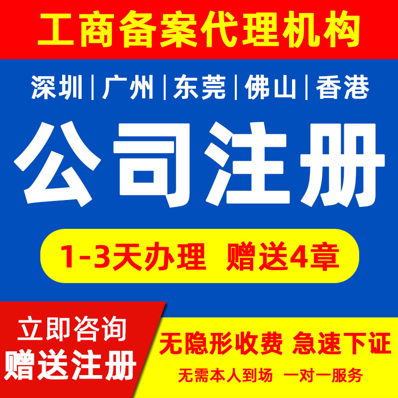 深圳广州东莞佛山香港外资公司注册代理记账开户年审营业执照代办
