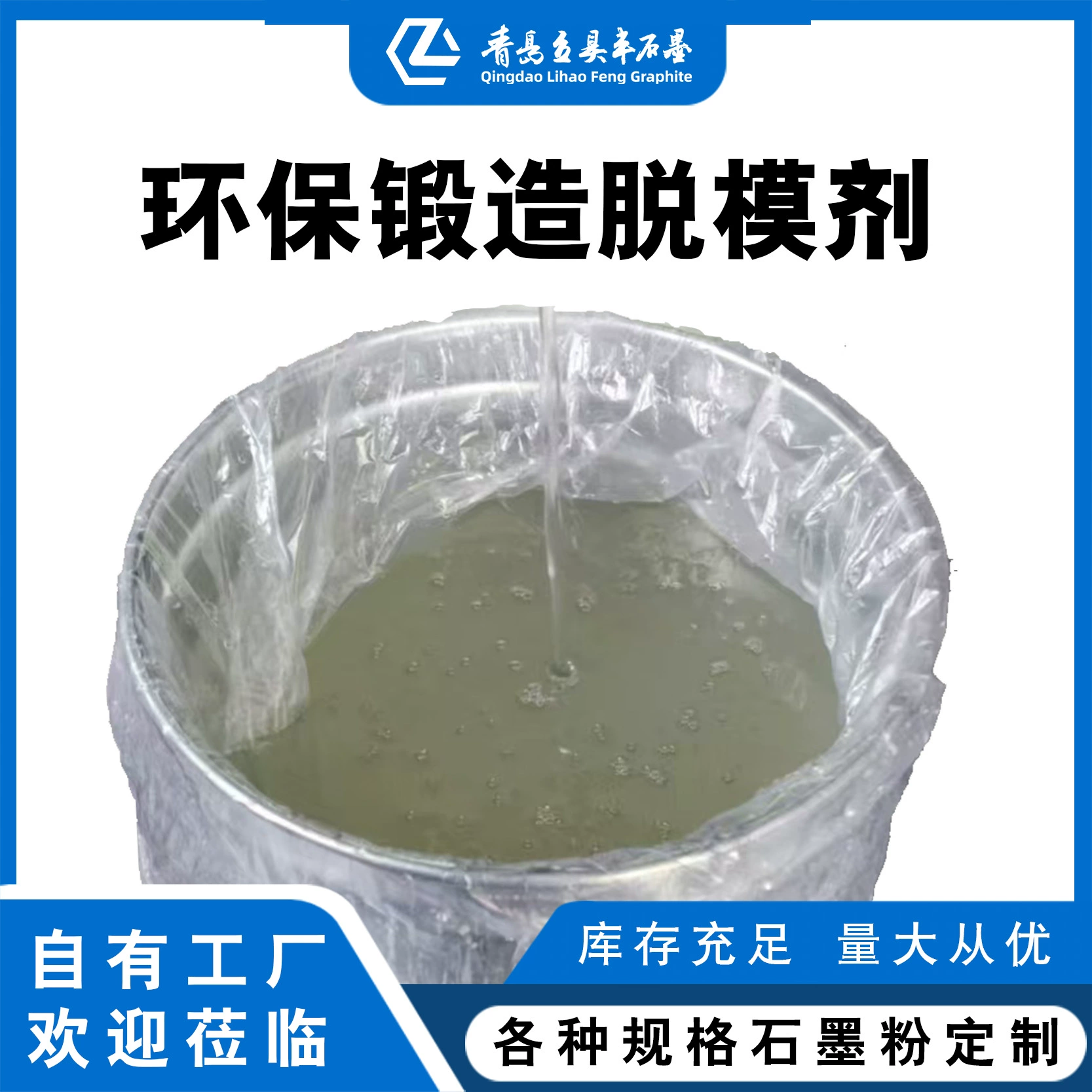 Экологически чистое средство для снятия заготовок заменяет графитовую эмульсию, не имеет цвета, нетоксичен, не коррозионен, отличная смазочная способность и хороший охлаждающий эффект.