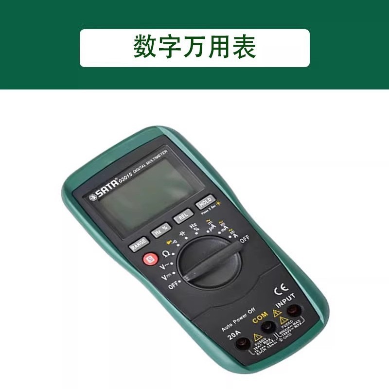 世达电工数显万用表高精度多功能数字全自动 表03015 03017