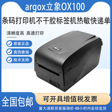ARGOX立象OX-100条码打印机 不干胶标签机 热敏快递单E邮宝电子面