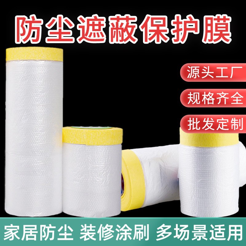 美纹纸防尘保护膜家具装修墙面汽车喷涂油漆床沙发宿舍遮蔽膜高粘