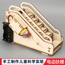 电动扶梯科学小制作自动扶梯玩具传送带科技电梯 diy手工实验材料