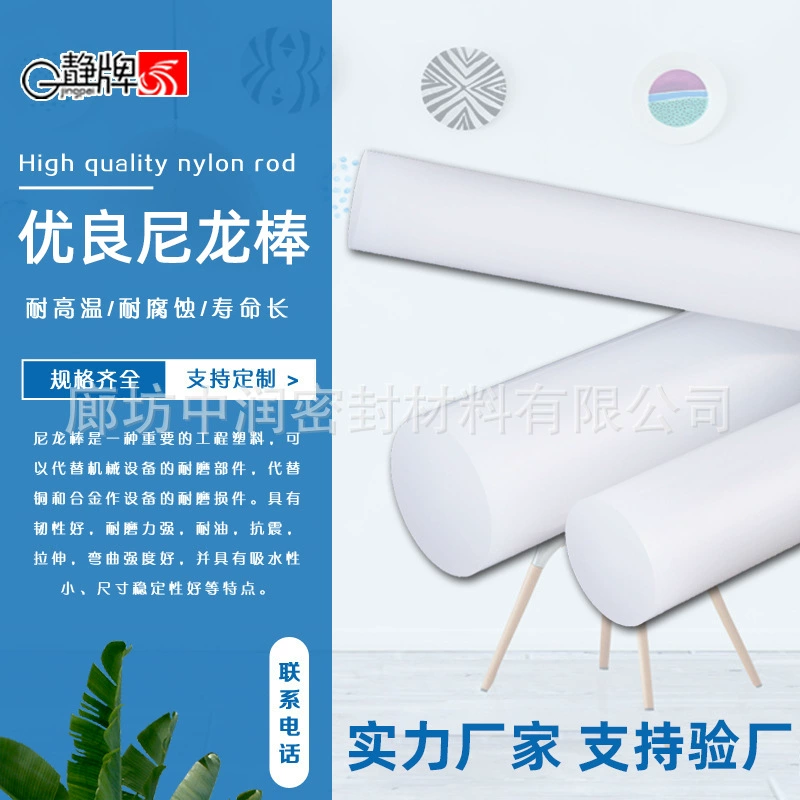 Оптовая Продажа с фабрики инженерный пластиковый нейлоновый стержень для износостойких деталей, антисейсмические износостойкие и маслостойкие инженерные пластиковые материалы