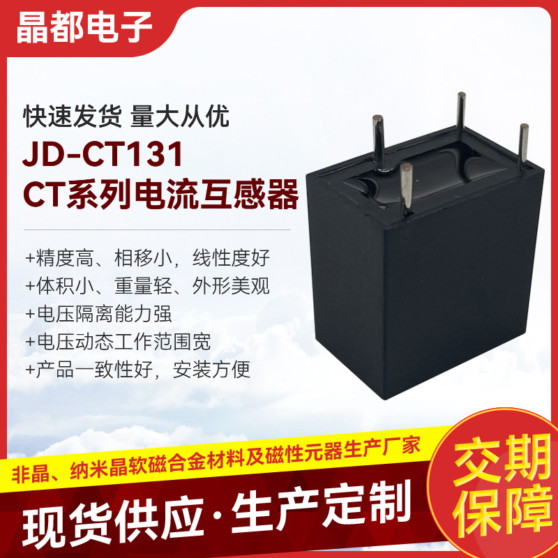 JD-CT131CT系列电流互感器高精度非晶纳米晶软磁磁性电流互感器