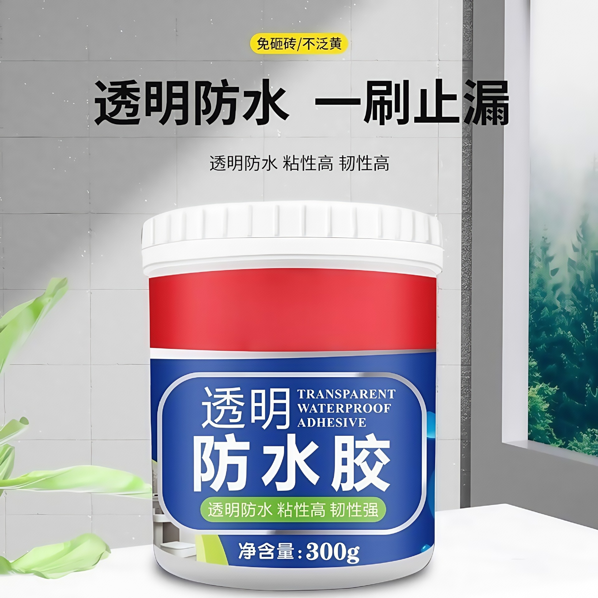 透明防水胶浴室卫生间屋顶外墙漏水补漏强力胶水修补墙面防渗透水