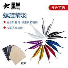 现货批发反曲弓右螺旋羽50片/盒DIY箭支射箭配件多款颜色塑胶箭羽