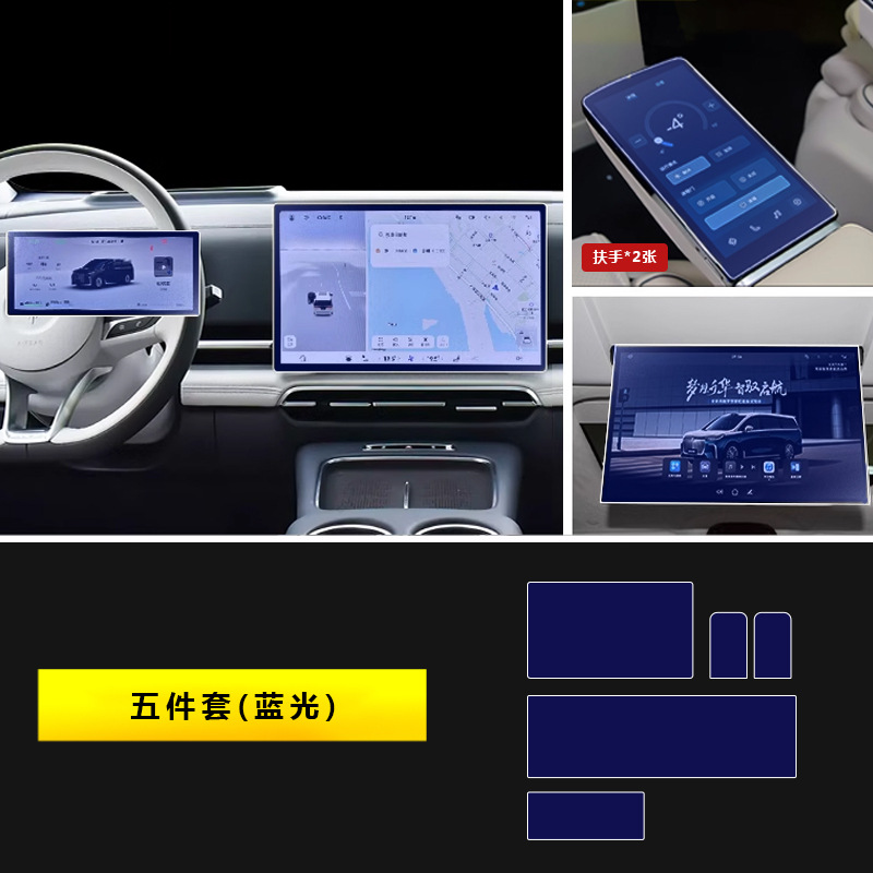 Tempered Film for, Qìchē Car interior film - 2025-2026-dreamer-qiankun-edition-five-piece-set-blue-light