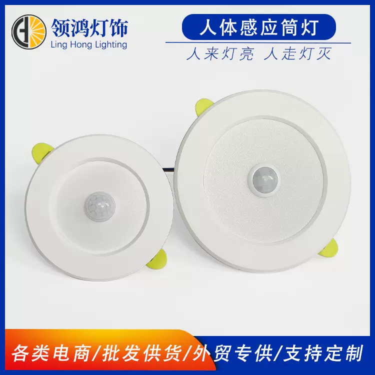 厂家批发LED感应灯 3寸4寸人体红外线感应嵌入式感应筒灯天花灯