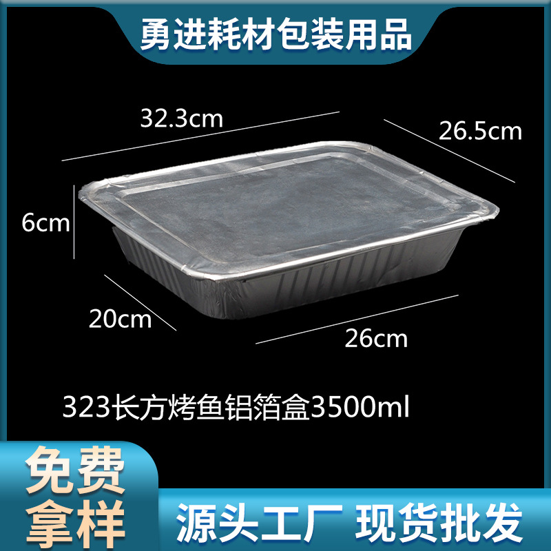 323铝箔餐盒烧烤盘锡纸盒烤鱼盘菜长方形一次性餐盒3500ml