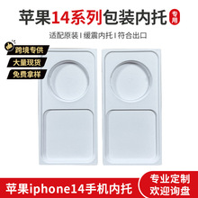 适用华强北苹果手机14系列包装盒内托盘数码配件 环保可降解