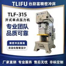 直轴式钢架精密冲床TLF-315开式单点压力机 精密冲压锻造自动冲床