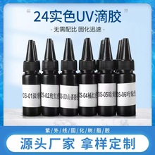 彩色uv滴胶批发易消泡耐黄变24色环氧树脂手工胶水紫外线固化滴胶