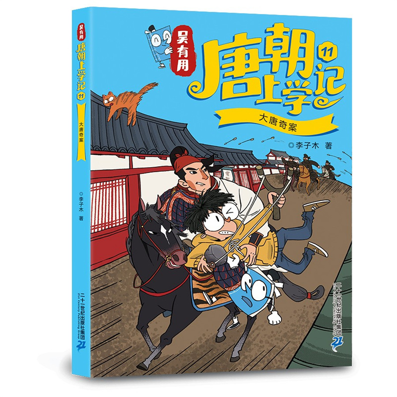 【당나라】11-당나라의 이상한 사건