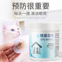 宠物眼部湿巾150片狗狗眼部清理擦泪痕猫咪清洁祛泪无纺布湿巾