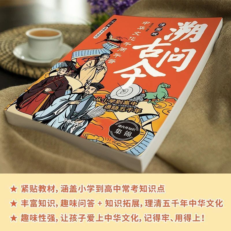 漫画版溯古问今书正版中华文化千问千答课堂内外涵盖古今通晓千年|undefined