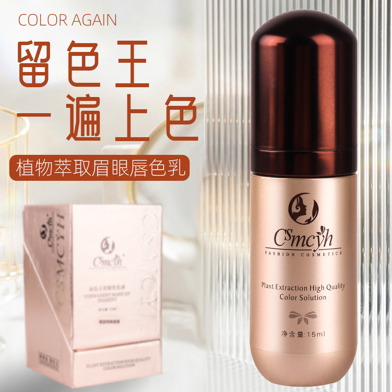 CS留色王纹绣色料纯植物液体美瞳眼线漂唇眉部眉毛易上色纹眉色乳