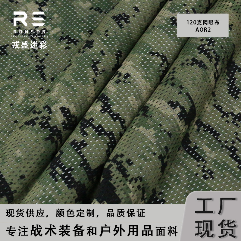 AOR2丛林数码迷彩120克轻薄透气网眼布速干针织布战术户外面料