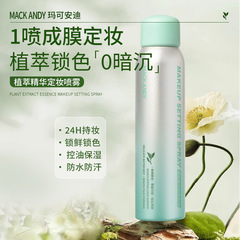 瑪可安迪植萃精華定妝噴霧速干成膜保濕修護防水防汗不脫妝120ml