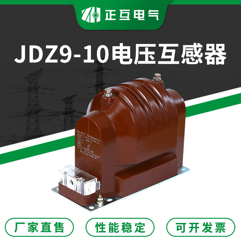 户内高压单相电流互感器 JDZ9-10型环氧树脂浇注式电压互感器