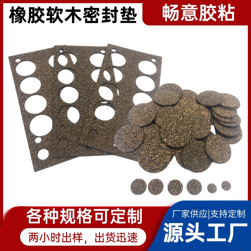 圆形软木密封垫背胶防滑软木垫片橡胶软木防滑垫 带胶软木胶垫