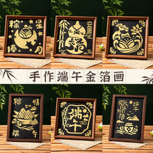 严选端午节非遗烧箔画手工diy材料包金箔画填充装饰团建活动礼品