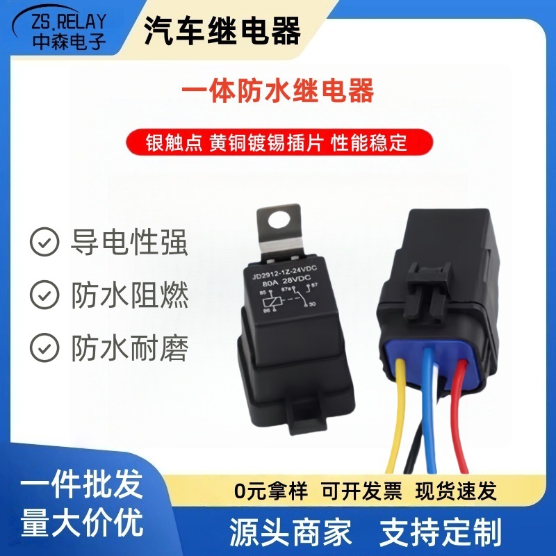 跨境电商靠背防水一体化继电器12V/24V40A启动电磁工业直流继电器