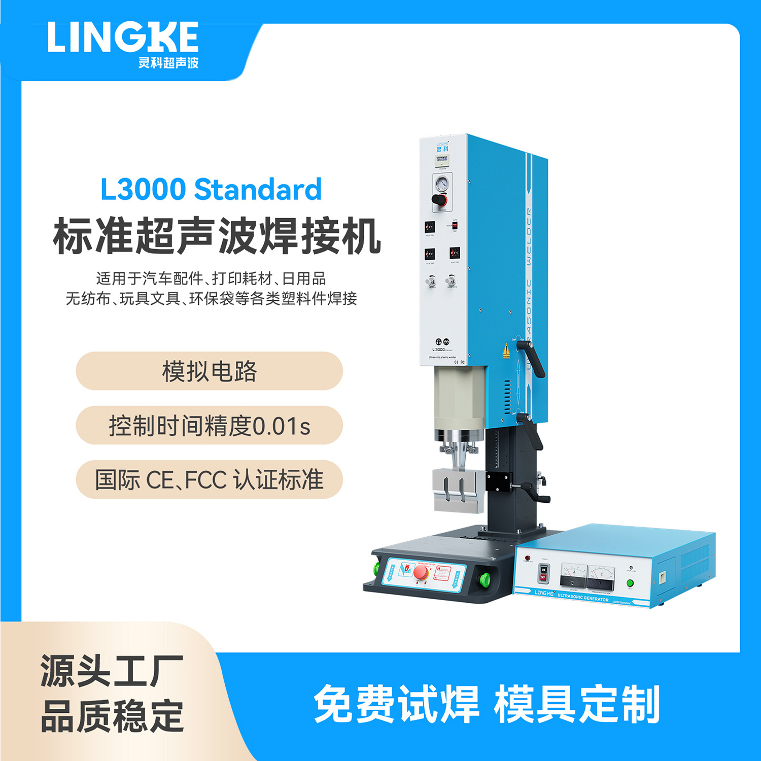 灵科15kHz标准型模拟电路超声波塑料焊接机珠海中山东莞工厂直供