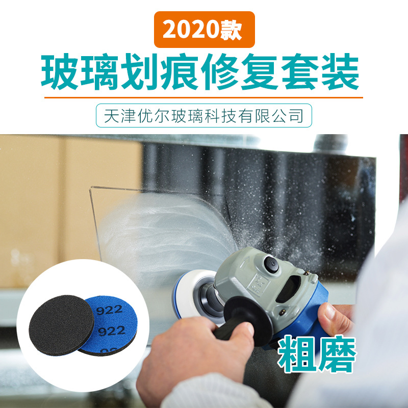 天津优尔2020款玻璃划痕修复研磨片抛光片严重轻微及烫伤修复神器