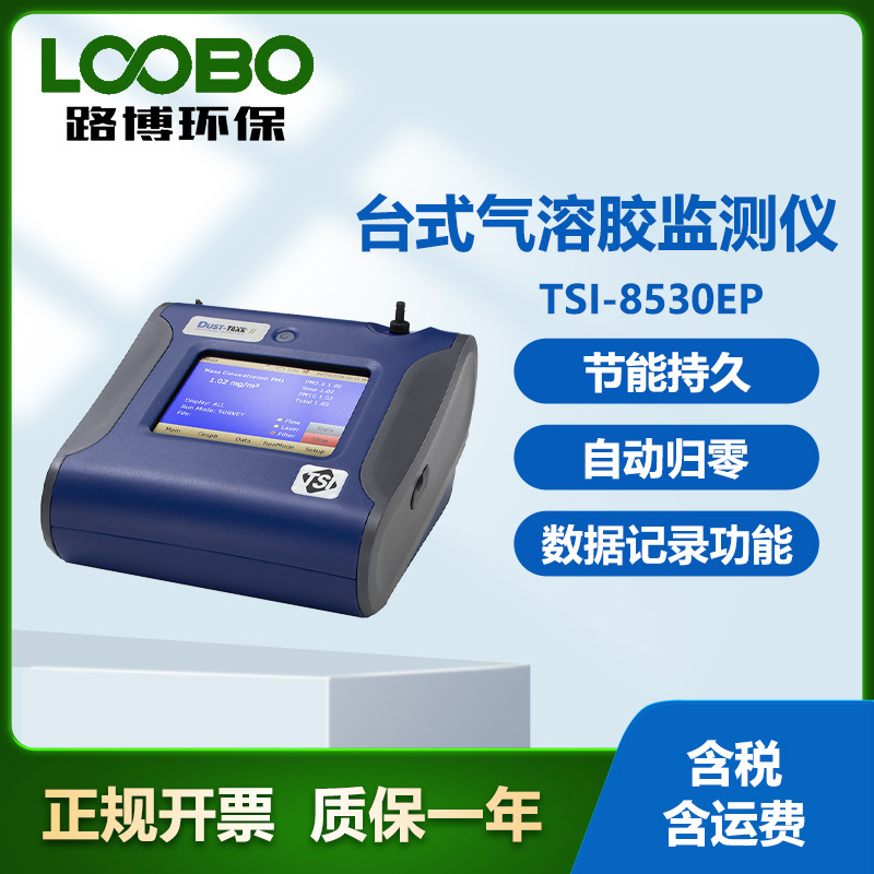 美国 TSI-8530EP台式气溶胶监测仪 配有外置泵  气溶胶测量仪器