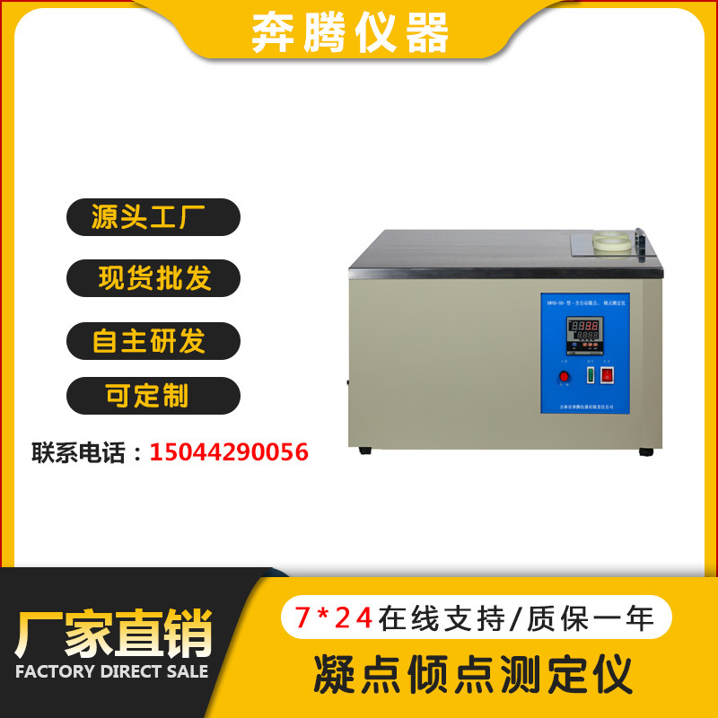 BWNQ-5B 凝点倾点测定仪 润滑油凝固点检测仪倾点测试仪