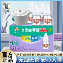 李字無味電熱蚊香液32ml*3瓶+20ml*1瓶+加熱器*1瓶安睡1200小時