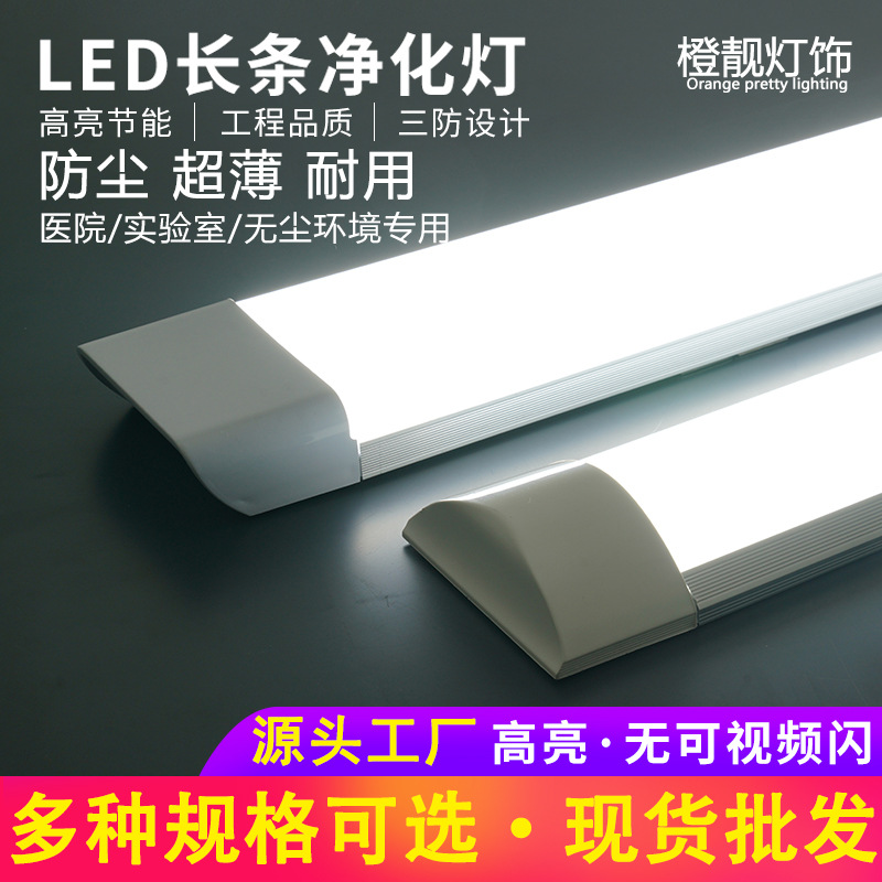 家用超亮节能电商用LED一体化净化灯三防长条灯管1.2米铝材日光灯