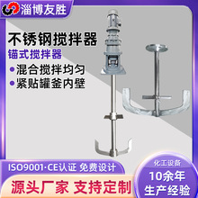 锚框式搅拌器 反应釜用刮壁搅拌设备生物发酵搅拌机 高粘度搅拌器