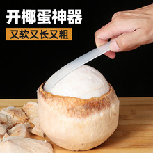 开椰子蛋软刀不锈钢切青椰子专用刀挖椰子肉刀工具商用开椰子神器