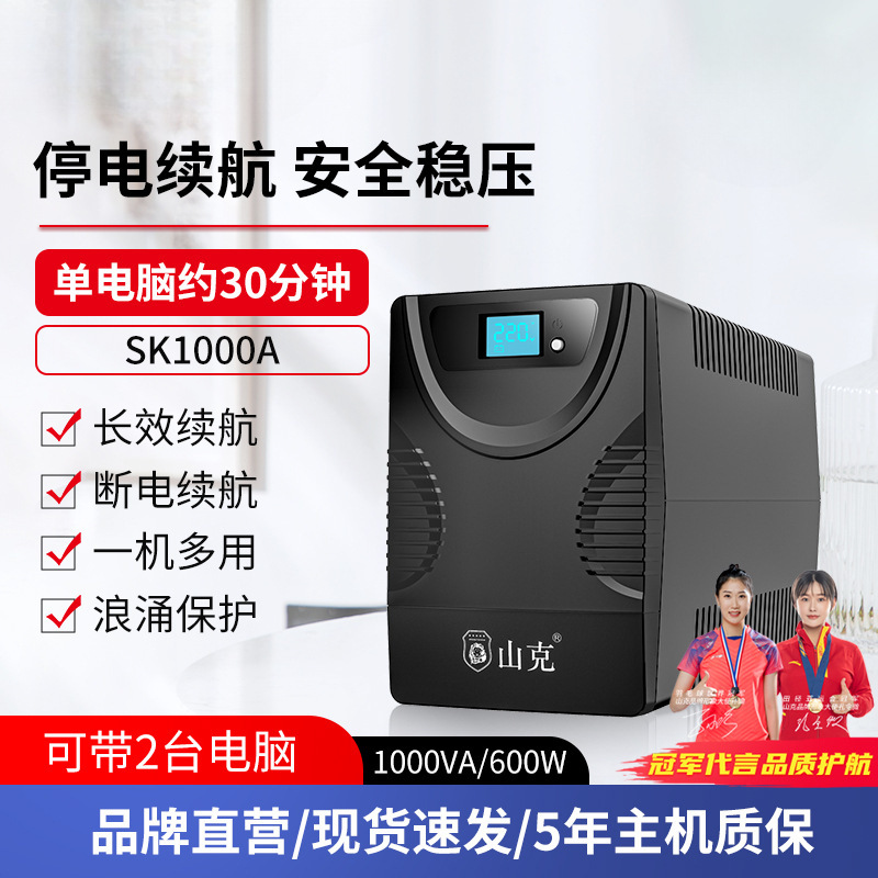 山克ups不间断电源220v SK1000A/600W电脑稳压应急备用电源防停电