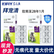 拜宠清德国拜耳狗拜猫拜体内宠物驱虫药驱蛔虫线虫非班太尔拜宠爽