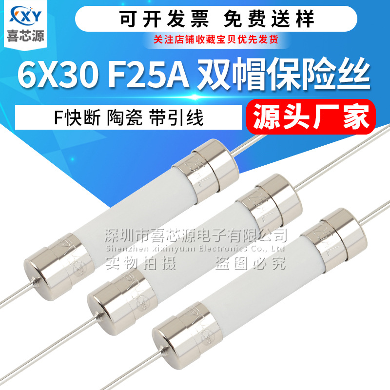 6x30mm 双帽陶瓷保险丝 250V F25A 快断带引线脚电源保护器熔断管