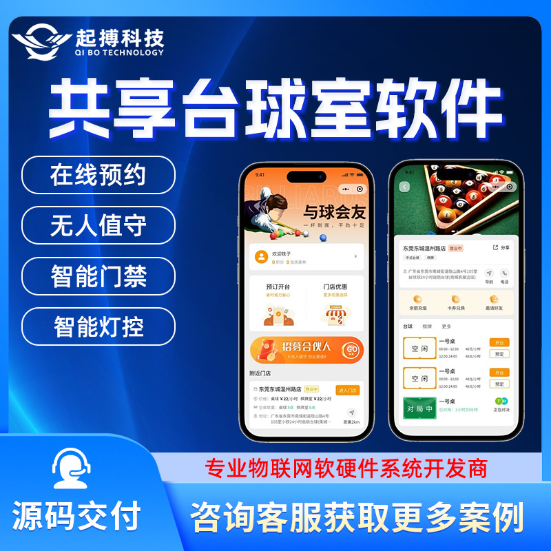 共享自助台球室小程序开发无人值守桌球室管理系统软件APP开发