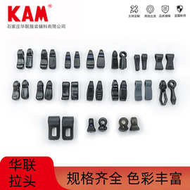 华联KAM塑料拉头服装拉袢批发拉片箱包拉尾小拉坠小吊钟拉链头