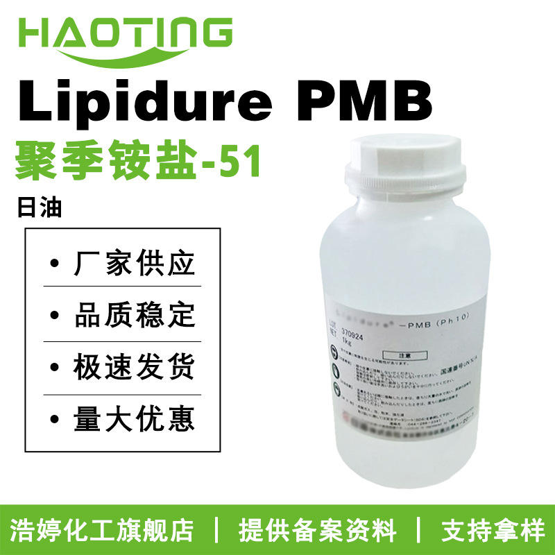 日油 Lipidure PMB 人造细胞膜 聚季铵盐-51 保湿护肤 5g起订