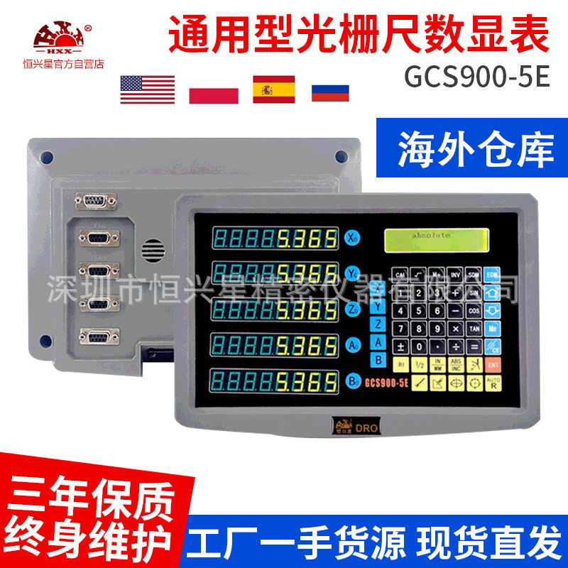 恒兴星GCS900-5E通用五轴光栅尺数显表套装/电子尺精密仪器液位