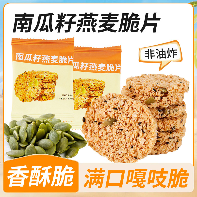 Pumpkin Seed Oatmeal Crisps, Whole Grain Snacks for the Office, Sugar-Free Nutritious Meal Replacement, Dropshipping Available