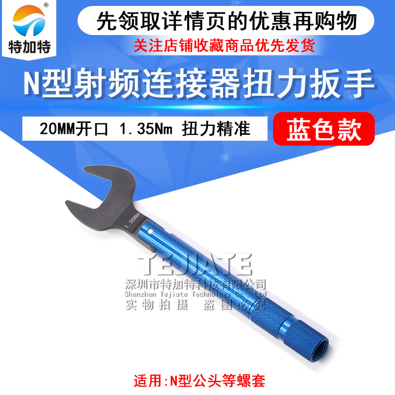 N型扭力扳手 射频连接器网分测试N矩力扳手1.35N.m 开口20mm