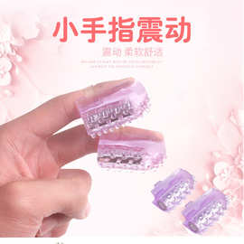 成人用品批发手指震动套情趣用品手指扣扣套摩擦阴蒂外贸成人玩具