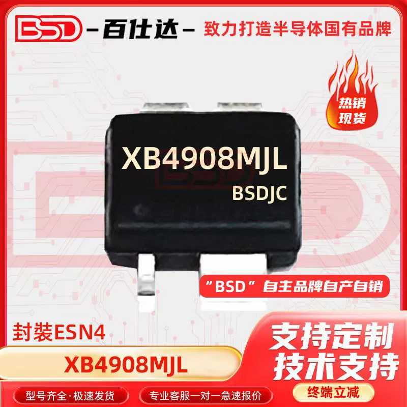 XB4908MJL 封装 ESN-4 电池保护芯片IC 电子元器件配单 原装