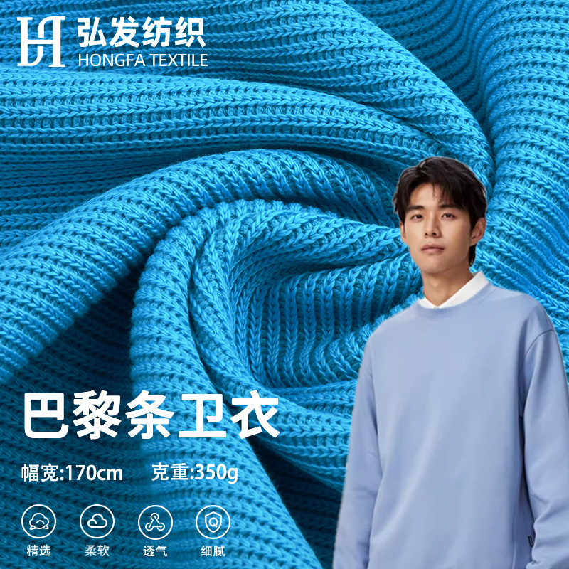 粗针巴黎条卫衣针织面料 350g全棉肌理感坑条 秋冬外套开衫面料
