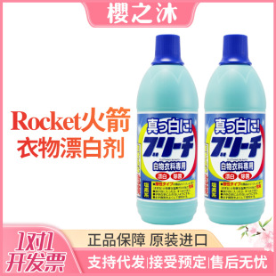Japanese Imported Rocket Clothes Bleach for White Clothes, Powerful Stain Remover, Yellowing Remover, Whitening and Reducing Agent Artifact